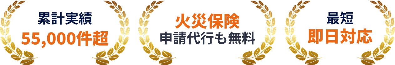 累計実績55,000件超・火災保険申請代行も無料・最短即日対応